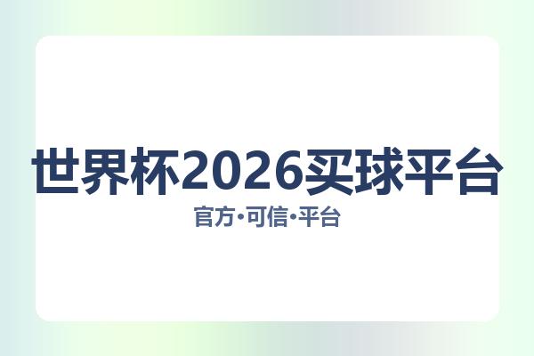 世界杯2026买球平台 主视觉